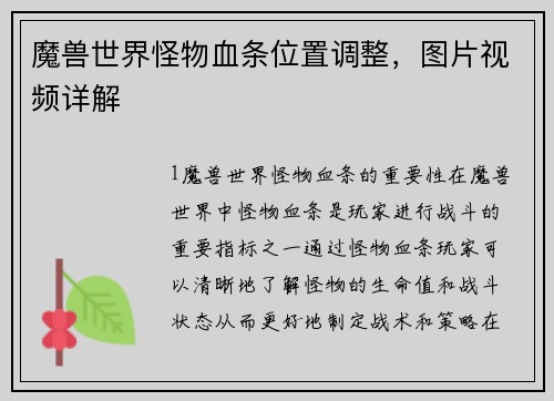 魔兽世界怪物血条位置调整，图片视频详解