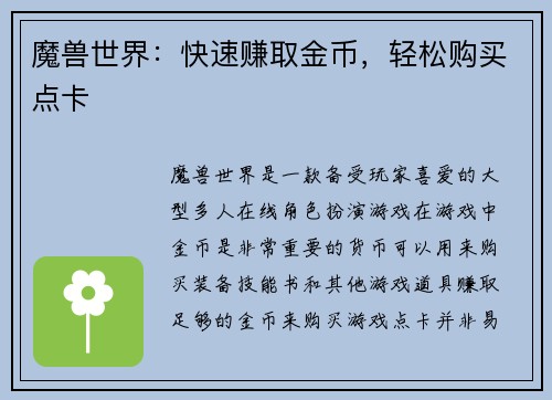 魔兽世界：快速赚取金币，轻松购买点卡